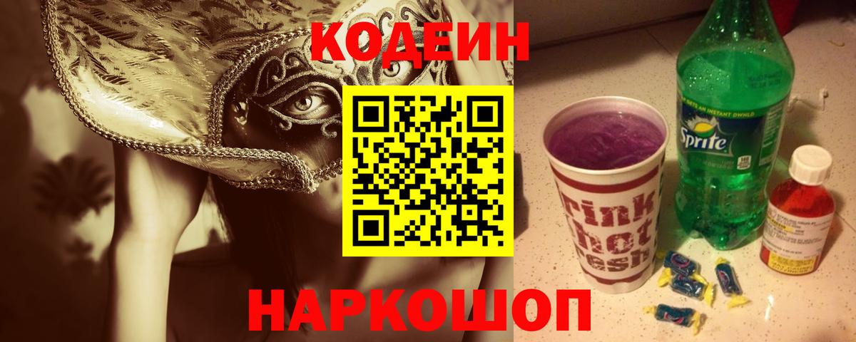 Кодеиновый сироп Lean Purple Drank  Codein Purple Drank  Вход с VPN  Красноуфимск 